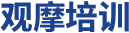 觀(guān)摩培訓