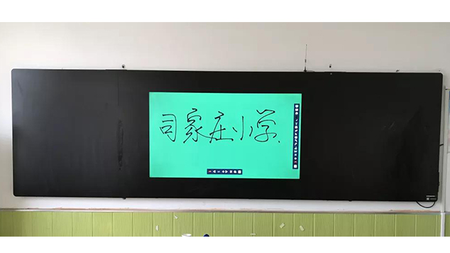 蓬萊司家莊實(shí)驗小學(xué)電子黑板案例