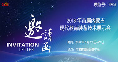 展會(huì )精彩直播|歐帝科技首屆內蒙古現代教育裝備技術(shù)展示會(huì )