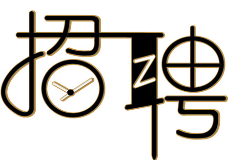招聘 ▏英雄請往這里看！