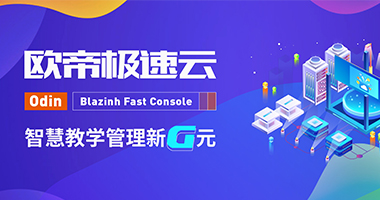 歐帝極速云，讓智慧教學(xué)管理進(jìn)入新G元！