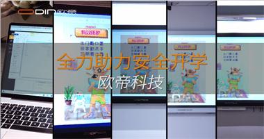 歐帝信息化產(chǎn)品組合助力開(kāi)學(xué)復課