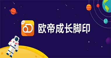 成長(cháng)更成才，歐帝成長(cháng)腳印來(lái)啦！