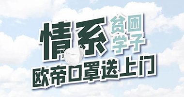 【歐帝公益行】情系貧困學(xué)子，捐贈口罩送上門(mén)