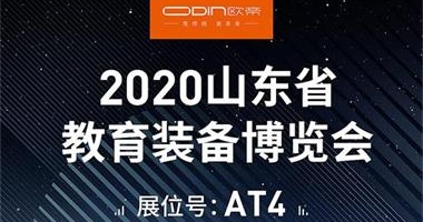 「展會(huì )預告」相約煙臺，2020山東省教育裝備博覽會(huì )等你來(lái)