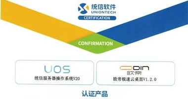 歐帝極速云與統信軟件完成互認證，助力信息化教學(xué)國產(chǎn)化
