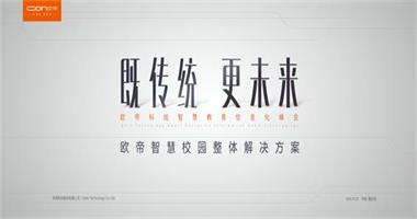 歐帝科技智慧教育信息化峰會(huì )在渝舉行，發(fā)布智慧校園整體解決方案