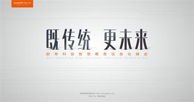 歐帝科技智慧教育信息化峰會(huì )·西安站成功舉辦