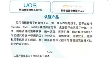 歐帝極速云與龍芯、統信完成三方適配，推進(jìn)教育國產(chǎn)化落地