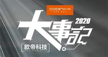 不平凡的2020年，感謝您與歐帝一路相伴