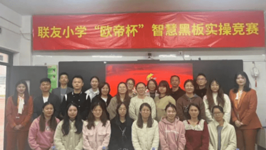 廈門(mén)聯(lián)友小學(xué)“歐帝杯”教師智慧黑板數字化職業(yè)能力競賽圓滿(mǎn)落下帷幕