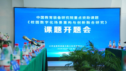 江蘇省教育裝備中心重點(diǎn)課題開(kāi)題會(huì )在鎮江召開(kāi) 歐帝科技深度參與校園數字化場(chǎng)景重構與創(chuàng  )新