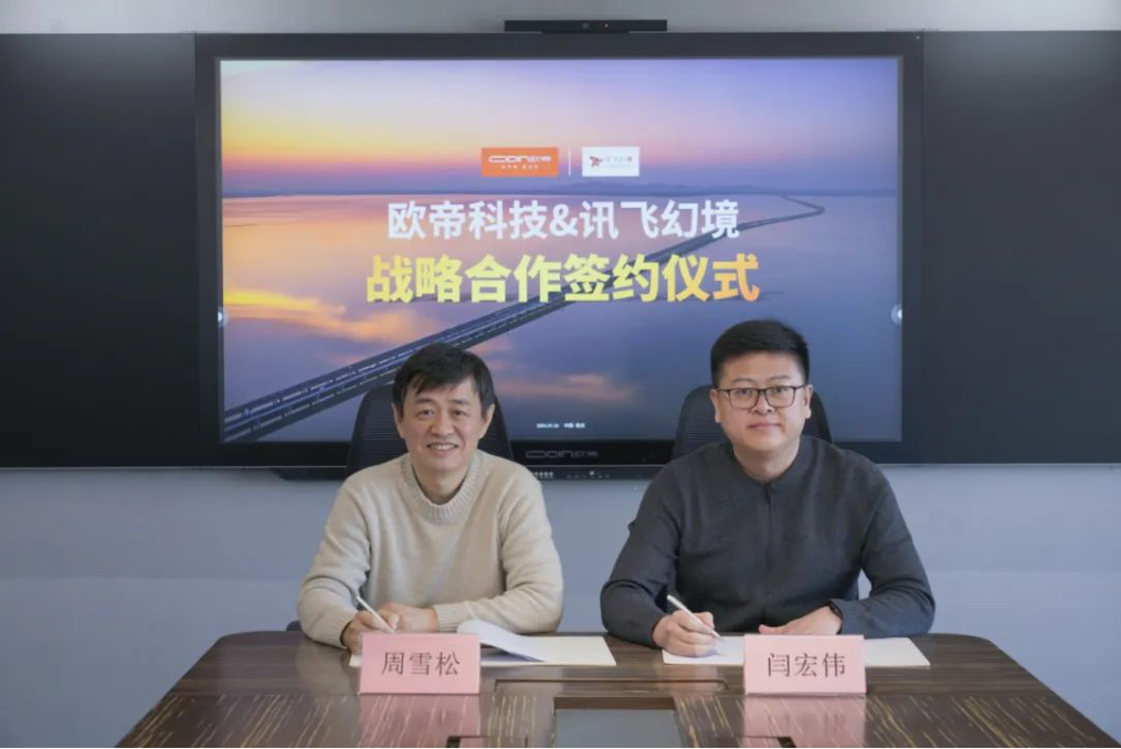 歐帝科技與訊飛幻境達成戰略合作 推動(dòng)教育數字化發(fā)展
