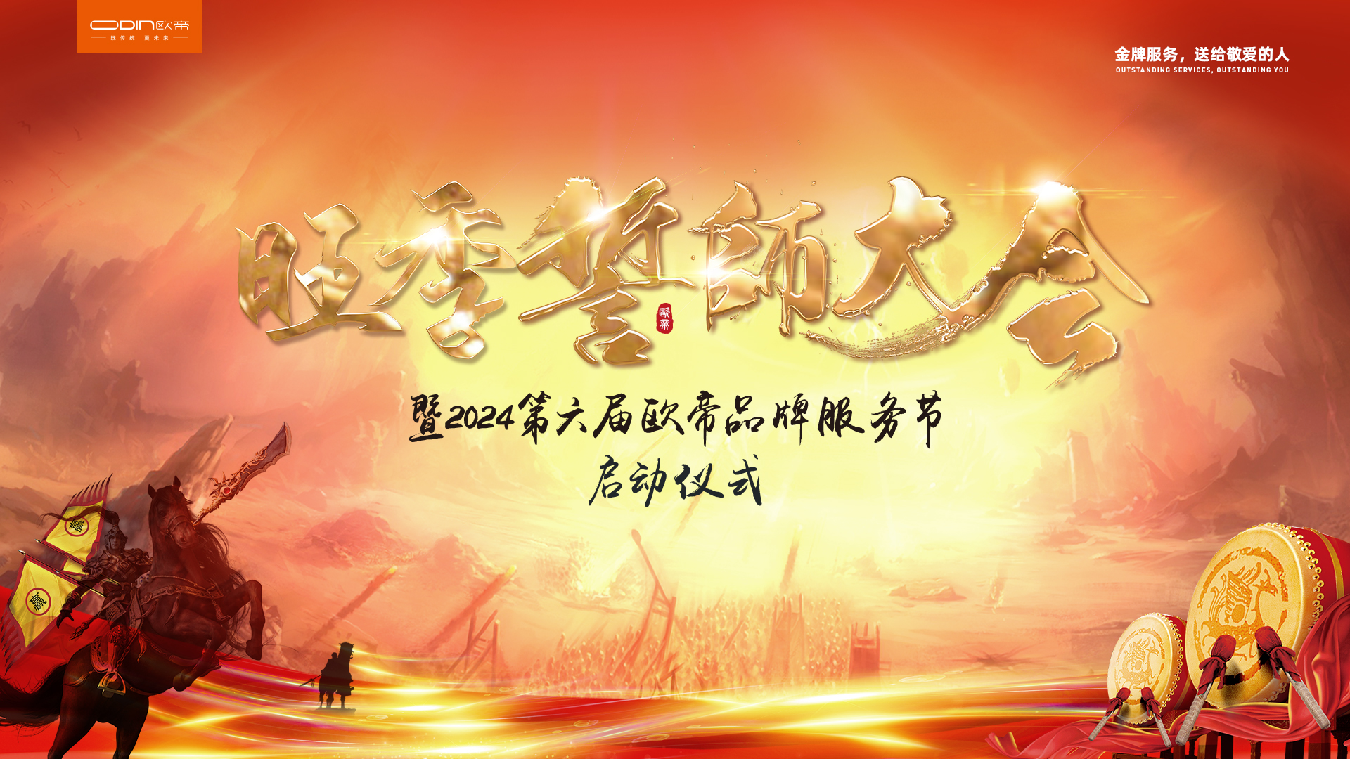深化服務(wù)理念，創(chuàng  )新技術(shù)融合，歐帝第六屆品牌服務(wù)節暨宣誓大會(huì )盛大開(kāi)幕